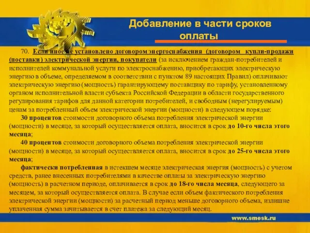 Добавление в части сроков оплаты 70. Если иное не установлено договором энергоснабжения