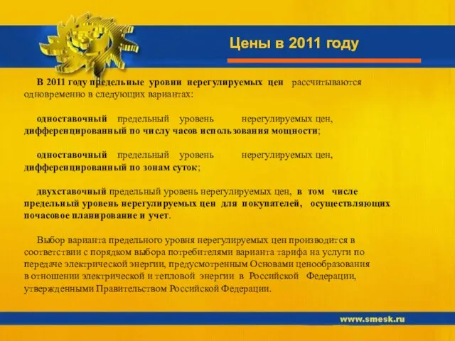 Цены в 2011 году В 2011 году предельные уровни нерегулируемых цен рассчитываются