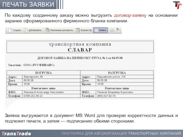 ПЕЧАТЬ ЗАЯВКИ По каждому созданному заказу можно выгрузить договор-заявку на основании заранее