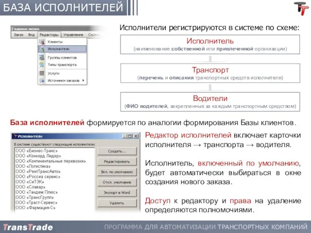 БАЗА ИСПОЛНИТЕЛЕЙ Редактор исполнителей включает карточки исполнителя → транспорта → водителя. Исполнитель,