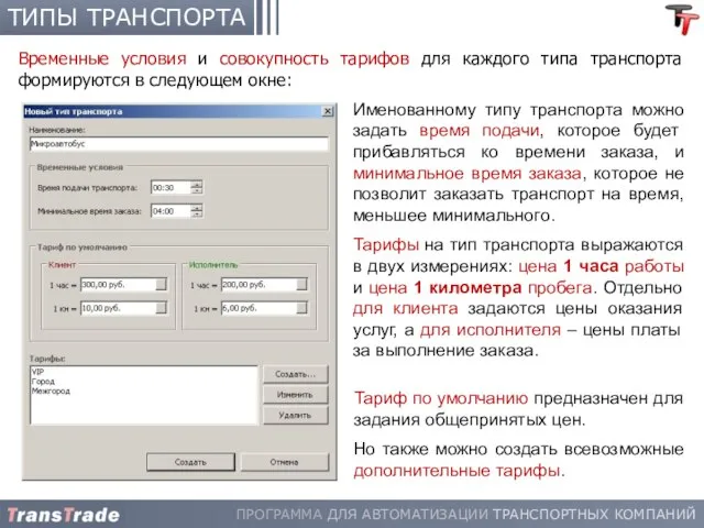 ТИПЫ ТРАНСПОРТА Временные условия и совокупность тарифов для каждого типа транспорта формируются