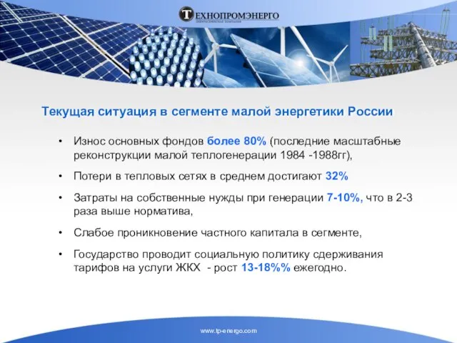 Текущая ситуация в сегменте малой энергетики России Износ основных фондов более 80%