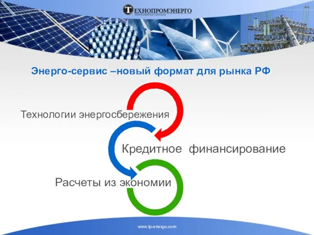 Расчеты из экономии Энерго-сервис –новый формат для рынка РФ