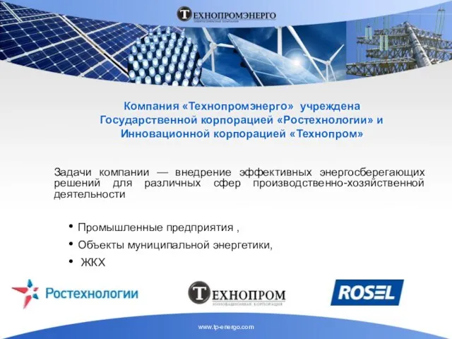 Компания «Технопромэнерго» учреждена Государственной корпорацией «Ростехнологии» и Инновационной корпорацией «Технопром» Задачи компании
