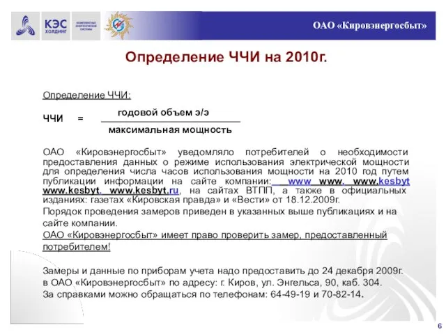 Определение ЧЧИ на 2010г. Определение ЧЧИ: ЧЧИ = ОАО «Кировэнергосбыт» уведомляло потребителей