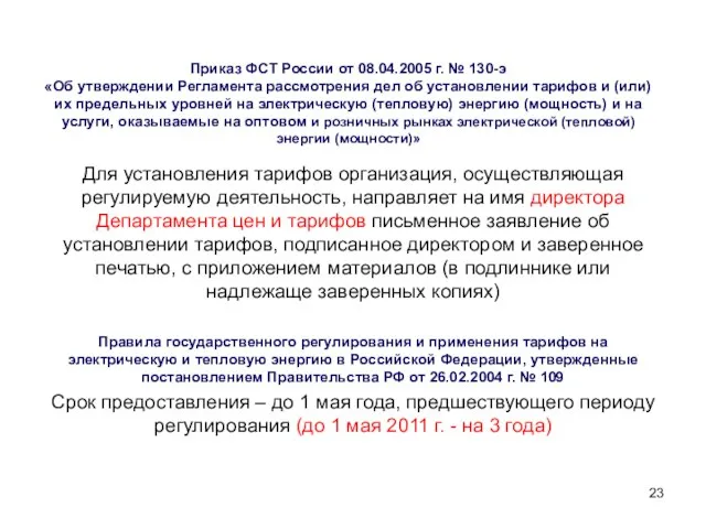 Приказ ФСТ России от 08.04.2005 г. № 130-э «Об утверждении Регламента рассмотрения