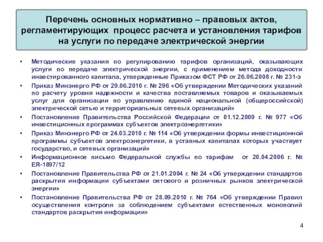 Методические указания по регулированию тарифов организаций, оказывающих услуги по передаче электрической энергии,