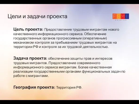 Цели и задачи проекта Цель проекта: Предоставление трудовым мигрантам нового качественного информационного