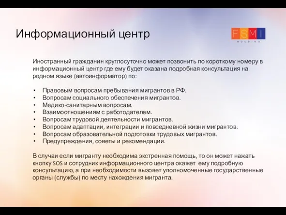 Информационный центр Иностранный гражданин круглосуточно может позвонить по короткому номеру в информационный