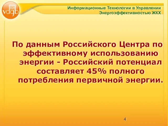 По данным Российского Центра по эффективному использованию энергии - Российский потенциал составляет