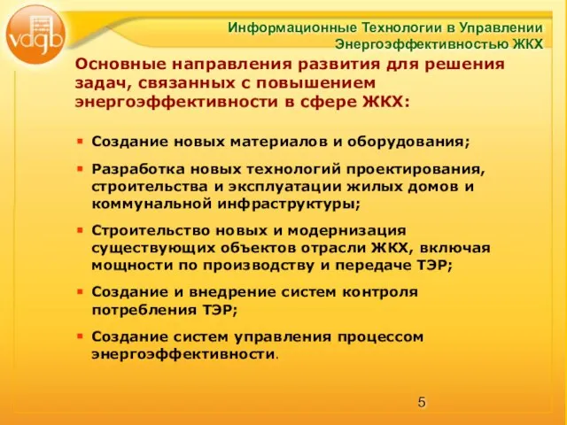 Создание новых материалов и оборудования; Разработка новых технологий проектирования, строительства и эксплуатации