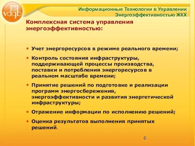 Учет энергоресурсов в режиме реального времени; Контроль состояния инфраструктуры, поддерживающей процессы производства,