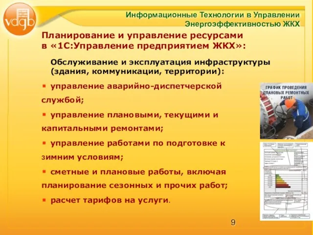 Обслуживание и эксплуатация инфраструктуры (здания, коммуникации, территории): управление аварийно-диспетчерской службой; управление плановыми,