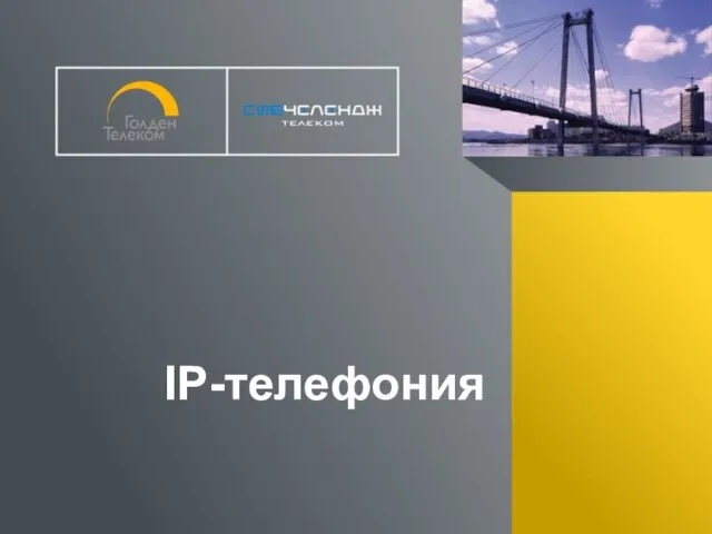 IP-телефония