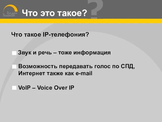 Что такое IP-телефония? Что это такое?