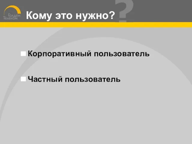 Кому это нужно?