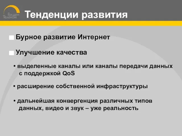 выделенные каналы или каналы передачи данных с поддержкой QoS расширение собственной инфраструктуры