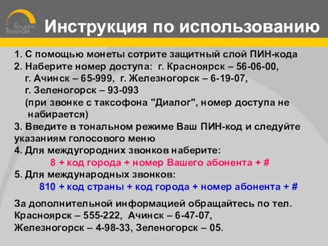 1. C помощью монеты сотрите защитный слой ПИН-кода 2. Наберите номер доступа: