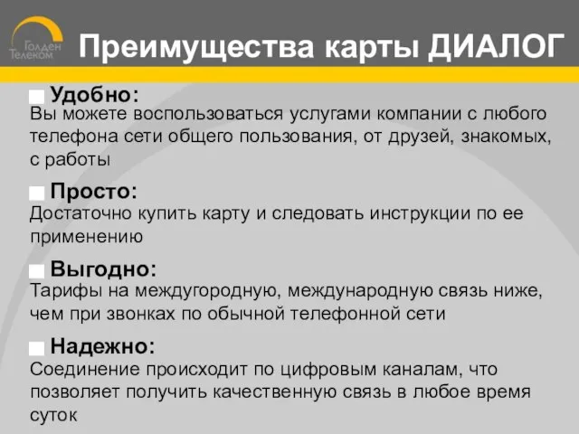 Вы можете воспользоваться услугами компании с любого телефона сети общего пользования, от