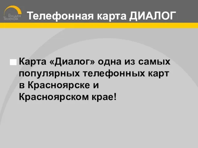 Карта «Диалог» одна из самых популярных телефонных карт в Красноярске и Красноярском крае! Телефонная карта ДИАЛОГ