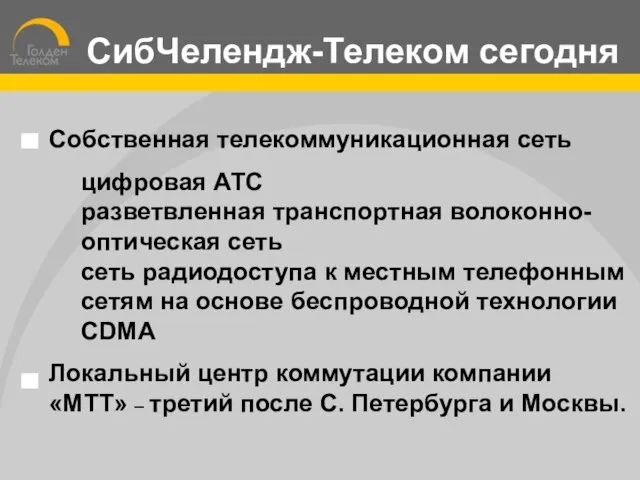 Собственная телекоммуникационная сеть цифровая АТС разветвленная транспортная волоконно-оптическая сеть сеть радиодоступа к