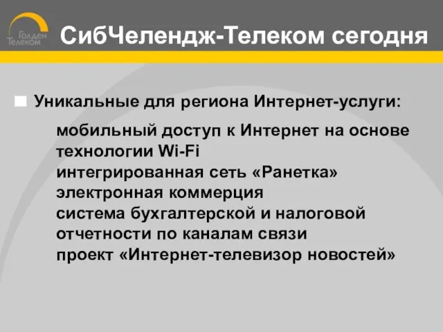 Уникальные для региона Интернет-услуги: мобильный доступ к Интернет на основе технологии Wi-Fi