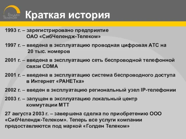 1993 г. – зарегистрировано предприятие ОАО «СибЧелендж-Телеком» 1997 г. – введена в