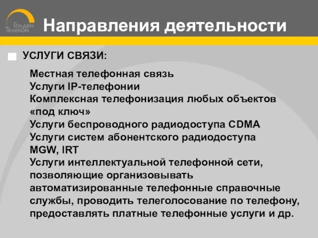 УСЛУГИ СВЯЗИ: Местная телефонная связь Услуги IP-телефонии Комплексная телефонизация любых объектов «под