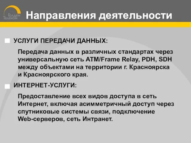 УСЛУГИ ПЕРЕДАЧИ ДАННЫХ: Передача данных в различных стандартах через универсальную сеть ATM/Frame