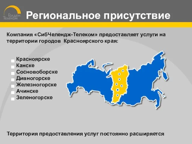 Компания «СибЧелендж-Телеком» предоставляет услуги на территории городов Красноярского края: Красноярске Канске Сосновоборске