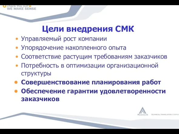 Цели внедрения СМК Управляемый рост компании Упорядочение накопленного опыта Соответствие растущим требованиям