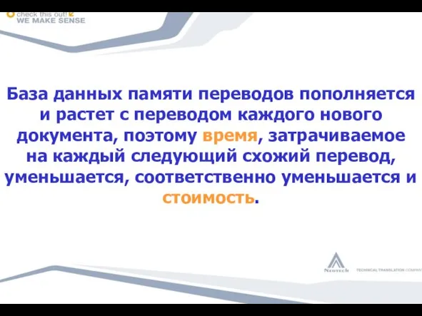 База данных памяти переводов пополняется и растет с переводом каждого нового документа,