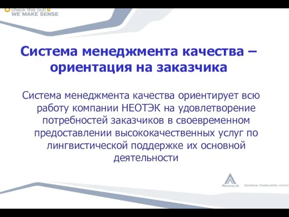 Система менеджмента качества – ориентация на заказчика Система менеджмента качества ориентирует всю