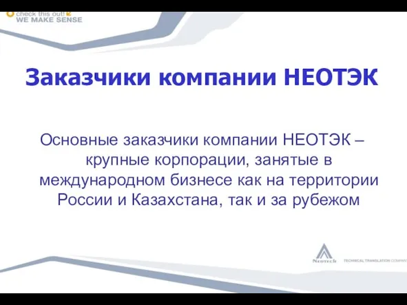 Заказчики компании НЕОТЭК Основные заказчики компании НЕОТЭК – крупные корпорации, занятые в