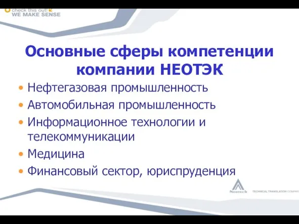 Основные сферы компетенции компании НЕОТЭК Нефтегазовая промышленность Автомобильная промышленность Информационное технологии и