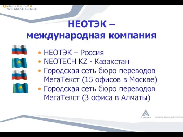 НЕОТЭК – международная компания НЕОТЭК – Россия NEOTECH KZ - Казахстан Городская