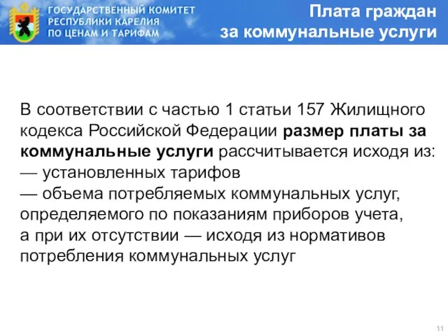 В соответствии с частью 1 статьи 157 Жилищного кодекса Российской Федерации размер