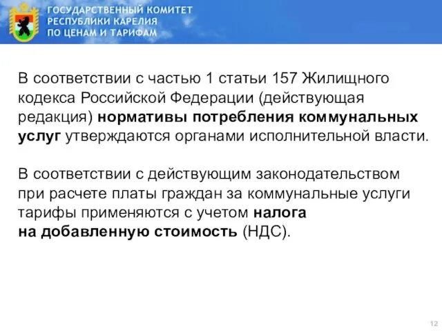 В соответствии с частью 1 статьи 157 Жилищного кодекса Российской Федерации (действующая