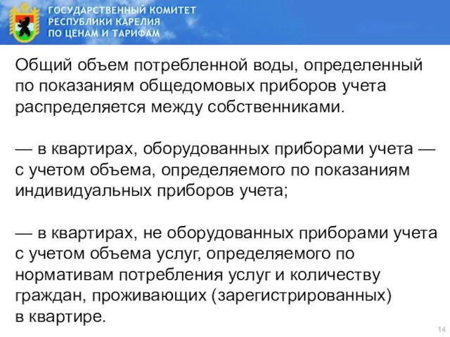 Общий объем потребленной воды, определенный по показаниям общедомовых приборов учета распределяется между