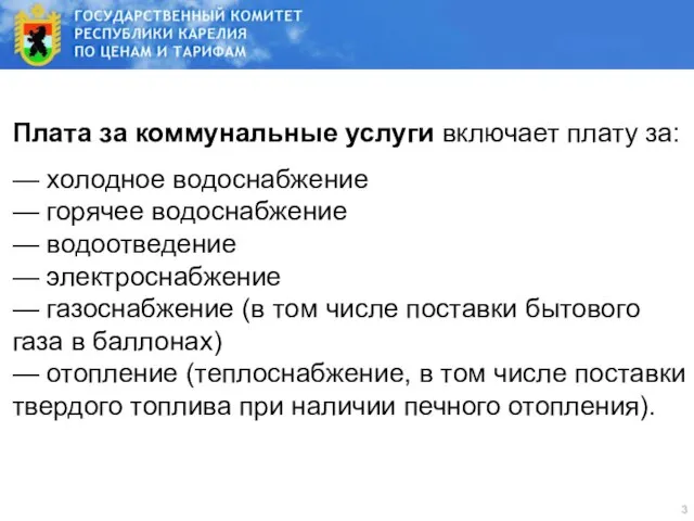 Плата за коммунальные услуги включает плату за: — холодное водоснабжение — горячее