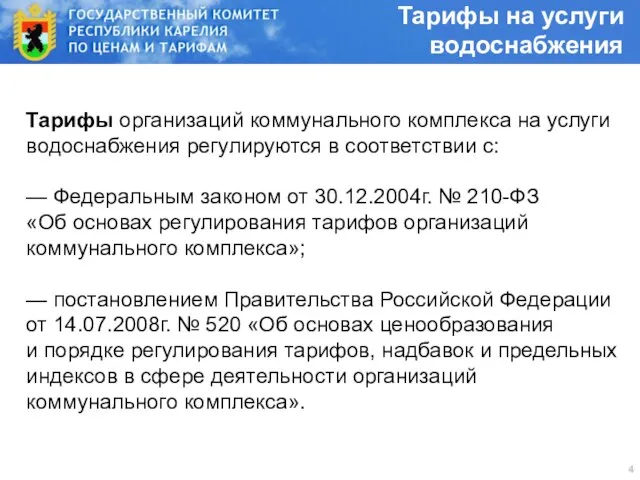 Тарифы организаций коммунального комплекса на услуги водоснабжения регулируются в соответствии с: —