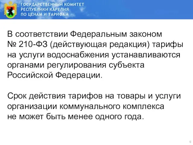 В соответствии Федеральным законом № 210-ФЗ (действующая редакция) тарифы на услуги водоснабжения