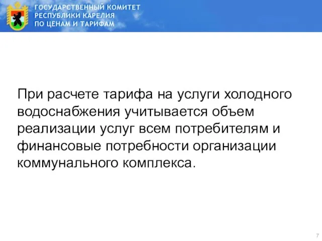 При расчете тарифа на услуги холодного водоснабжения учитывается объем реализации услуг всем