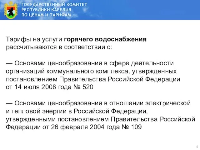 Тарифы на услуги горячего водоснабжения рассчитываются в соответствии с: — Основами ценообразования