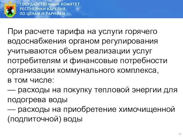 При расчете тарифа на услуги горячего водоснабжения органом регулирования учитываются объем реализации