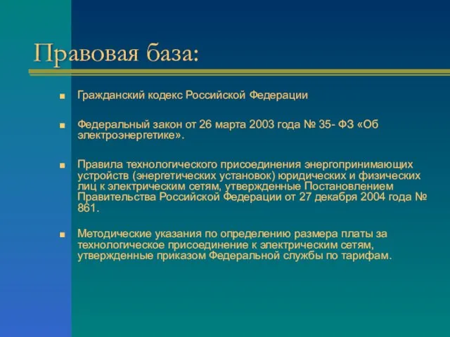 Правовая база: Гражданский кодекс Российской Федерации Федеральный закон от 26 марта 2003