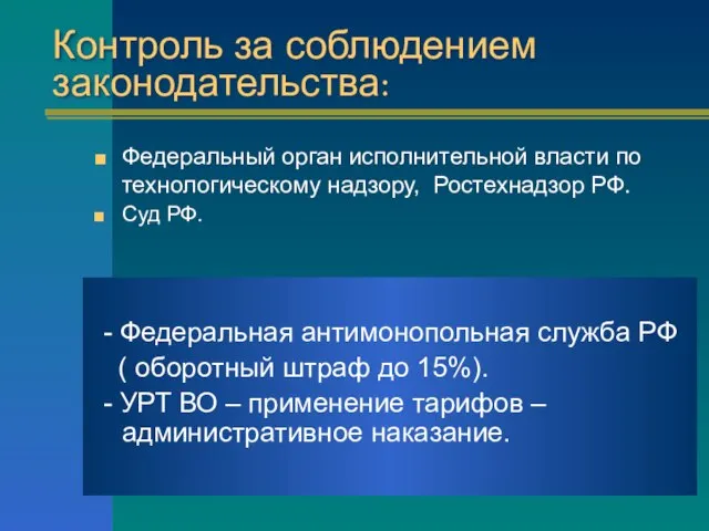 Контроль за соблюдением законодательства: Федеральный орган исполнительной власти по технологическому надзору, Ростехнадзор