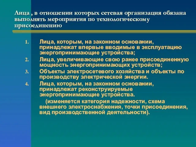 Лица , в отношении которых сетевая организация обязана выполнять мероприятия по технологическому