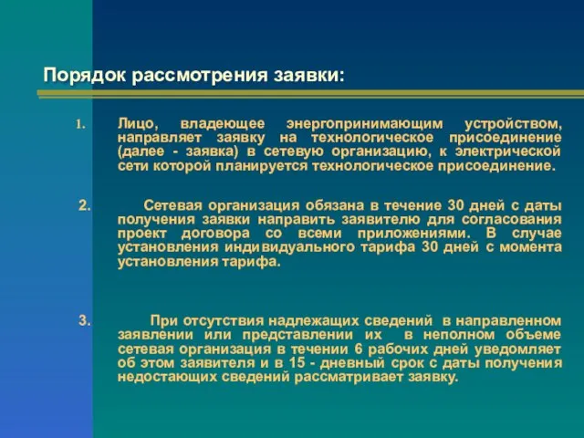 Порядок рассмотрения заявки: Лицо, владеющее энергопринимающим устройством, направляет заявку на технологическое присоединение