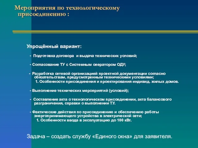 Мероприятия по технологическому присоединению : Упрощённый вариант: - Подготовка договора и выдача